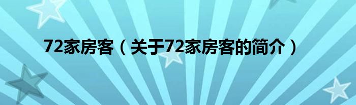 72家房客（關(guān)于72家房客的簡介）