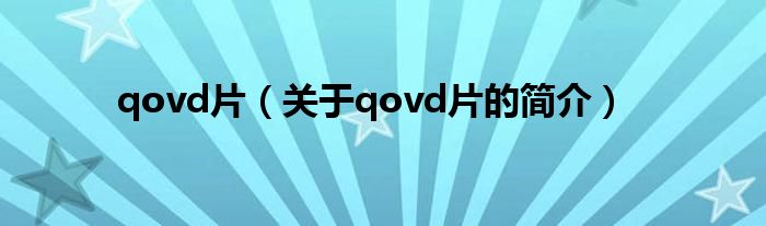 qovd片（關(guān)于qovd片的簡(jiǎn)介）