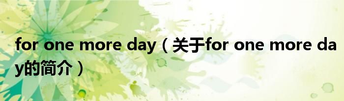 for one more day（關于for one more day的簡介）