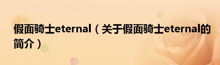 假面騎士eternal（關于假面騎士eternal的簡介）