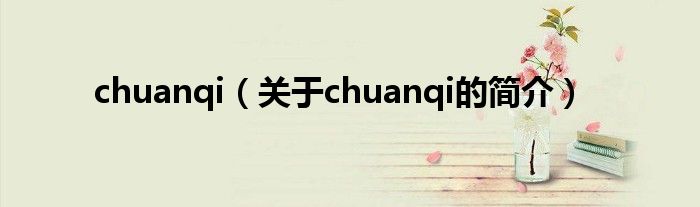 chuanqi（關(guān)于chuanqi的簡(jiǎn)介）