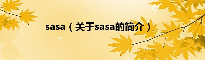 sasa（關(guān)于sasa的簡介）