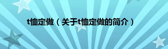 t恤定做（關(guān)于t恤定做的簡(jiǎn)介）