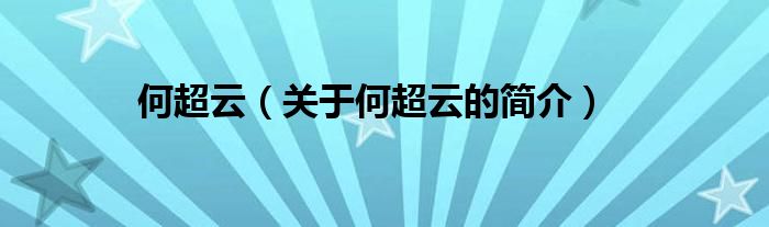 何超云（關(guān)于何超云的簡(jiǎn)介）