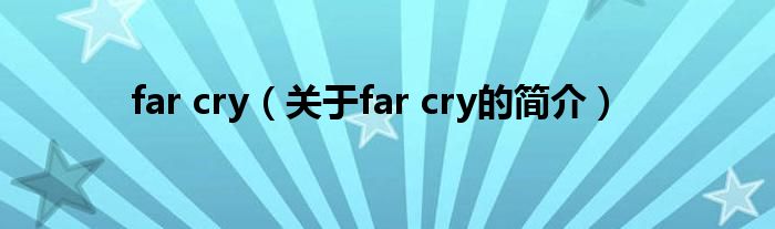 far cry（關于far cry的簡介）