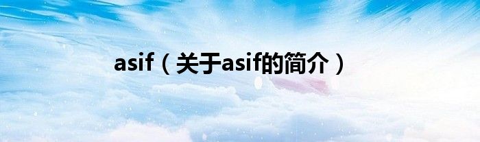 asif（關于asif的簡介）