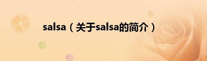 salsa（關于salsa的簡介）