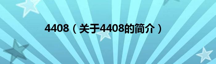 4408（關(guān)于4408的簡(jiǎn)介）