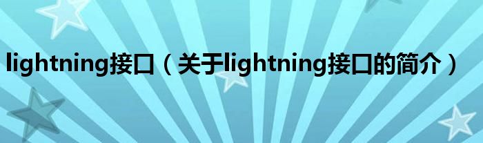 lightning接口（關于lightning接口的簡介）