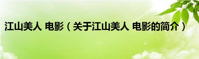 江山美人 電影（關(guān)于江山美人 電影的簡介）