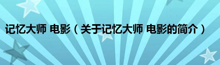 記憶大師 電影（關(guān)于記憶大師 電影的簡介）