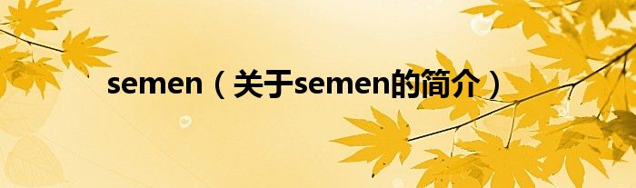 semen（關于semen的簡介）