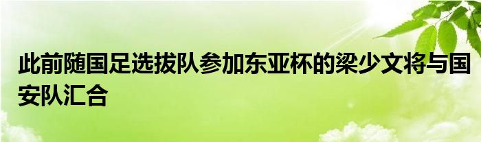 此前隨國足選拔隊(duì)參加?xùn)|亞杯的梁少文將與國安隊(duì)匯合