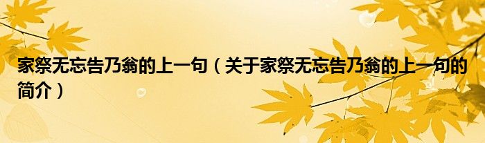 家祭無忘告乃翁的上一句（關(guān)于家祭無忘告乃翁的上一句的簡介）