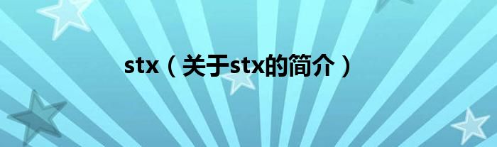 stx（關(guān)于stx的簡介）