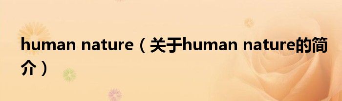 human nature（關(guān)于human nature的簡(jiǎn)介）