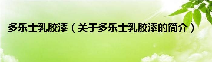 多樂士乳膠漆（關(guān)于多樂士乳膠漆的簡介）