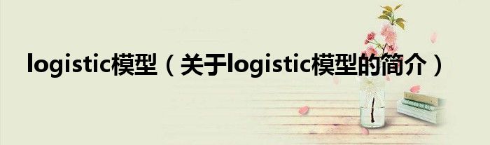 logistic模型（關(guān)于logistic模型的簡(jiǎn)介）