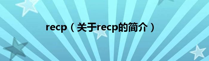 recp（關(guān)于recp的簡介）