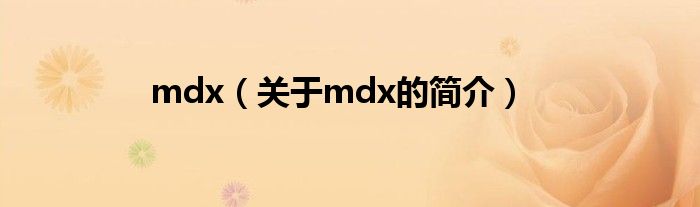 mdx（關(guān)于mdx的簡介）