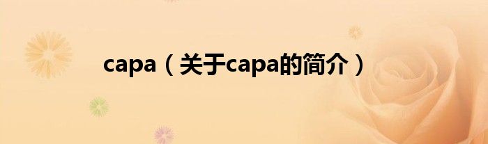 capa（關(guān)于capa的簡介）