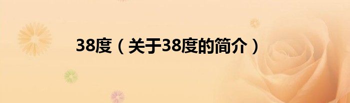 38度（關(guān)于38度的簡(jiǎn)介）