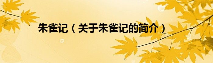 朱雀記（關(guān)于朱雀記的簡(jiǎn)介）