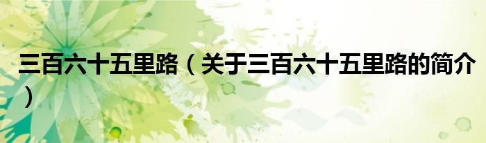 三百六十五里路（關(guān)于三百六十五里路的簡(jiǎn)介）