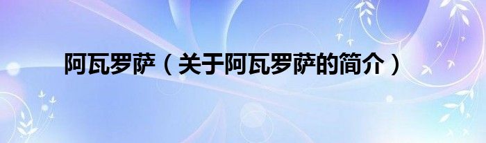 阿瓦羅薩（關(guān)于阿瓦羅薩的簡(jiǎn)介）