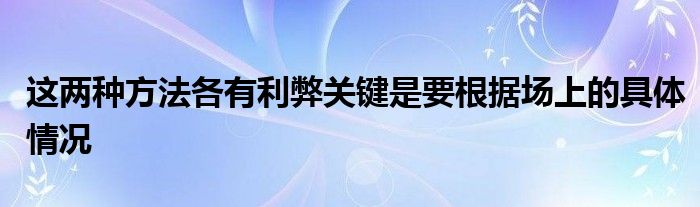 這兩種方法各有利弊關鍵是要根據場上的具體情況