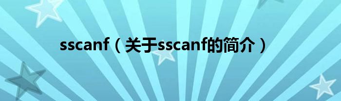 sscanf（關于sscanf的簡介）