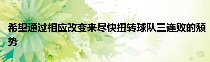 希望通過相應(yīng)改變來(lái)盡快扭轉(zhuǎn)球隊(duì)三連敗的頹勢(shì)