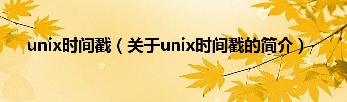 unix時間戳（關于unix時間戳的簡介）