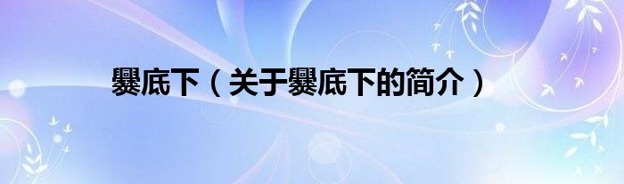 爨底下（關(guān)于爨底下的簡(jiǎn)介）