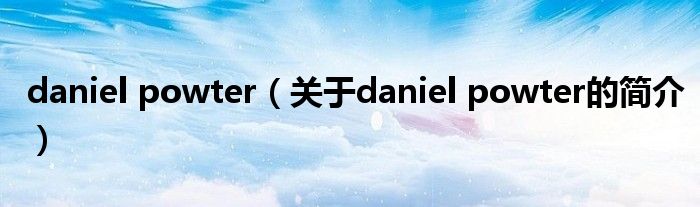 daniel powter（關(guān)于daniel powter的簡介）