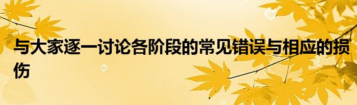 與大家逐一討論各階段的常見錯(cuò)誤與相應(yīng)的損傷