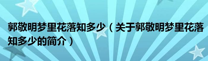 郭敬明夢里花落知多少（關于郭敬明夢里花落知多少的簡介）