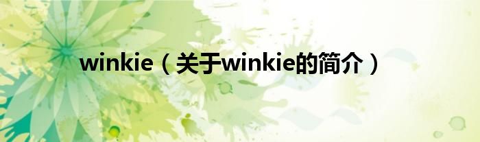 winkie（關(guān)于winkie的簡介）