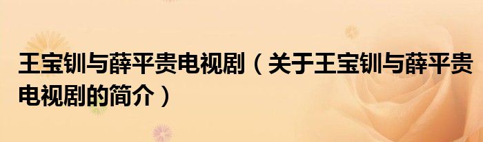 王寶釧與薛平貴電視?。P(guān)于王寶釧與薛平貴電視劇的簡介）