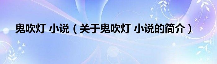 鬼吹燈 小說（關于鬼吹燈 小說的簡介）