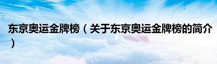 東京奧運金牌榜（關(guān)于東京奧運金牌榜的簡介）