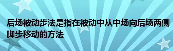 后場被動(dòng)步法是指在被動(dòng)中從中場向后場兩側(cè)腳步移動(dòng)的方法