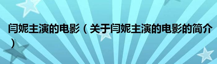 閆妮主演的電影（關(guān)于閆妮主演的電影的簡介）