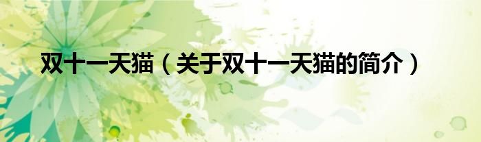 雙十一天貓（關(guān)于雙十一天貓的簡(jiǎn)介）