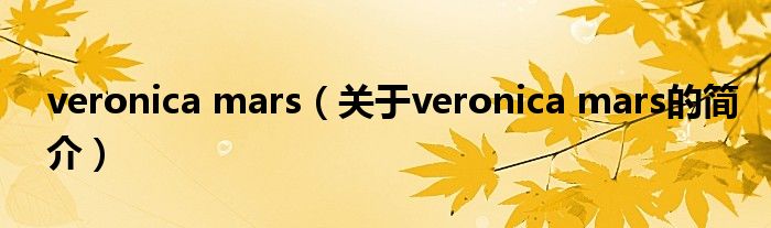 veronica mars（關(guān)于veronica mars的簡(jiǎn)介）