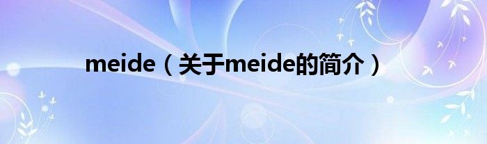 meide（關(guān)于meide的簡介）