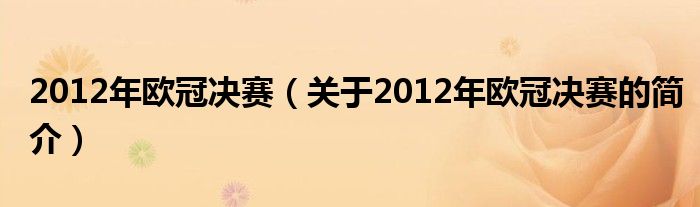 2012年歐冠決賽（關(guān)于2012年歐冠決賽的簡介）