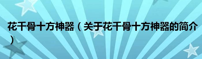 花千骨十方神器（關(guān)于花千骨十方神器的簡介）