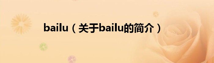 bailu（關(guān)于bailu的簡介）