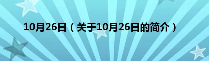 10月26日（關(guān)于10月26日的簡介）